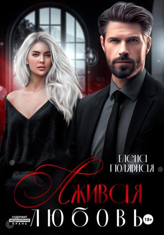 Обложка книги «Лживая любовь»