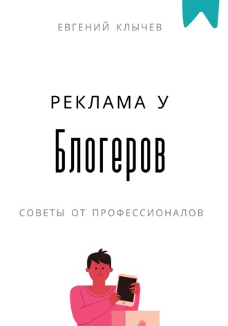 Евгений Клычев. Реклама у блогеров