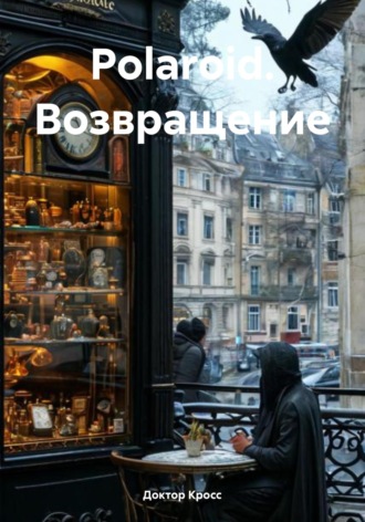 Доктор Кросс. Polaroid. Возвращение