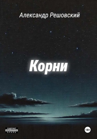 Обложка книги «Корни»