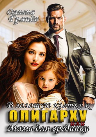 Обложка книги «В золотую клетку к олигарху или мама для врединки»