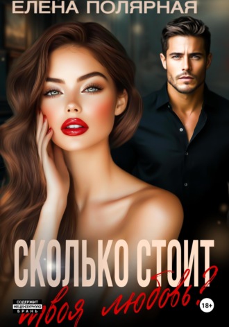 Обложка книги «Сколько стоит твоя любовь?»