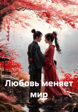 Обложка книги «Любовь меняет мир»