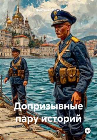 Дмитрий Витольдович Подуст. Допризывные пару историй