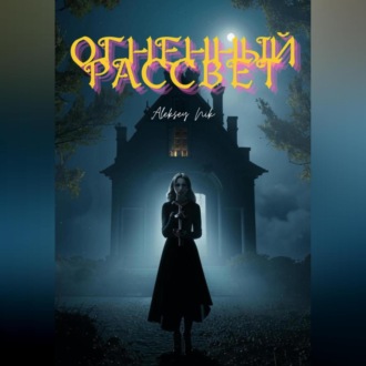 Обложка книги «Огненный Рассвет»