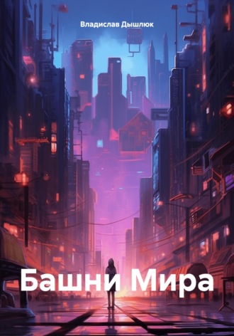 Обложка книги «Башни Мира»
