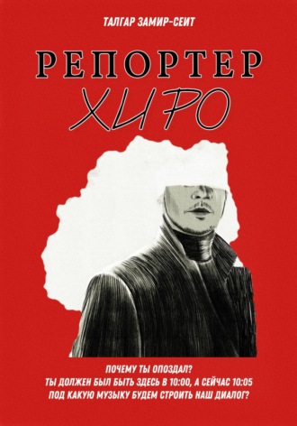 Обложка книги «Репортер Хиро»