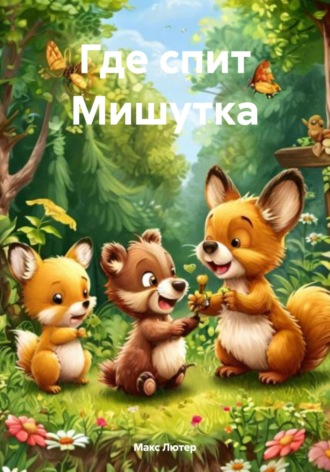 Обложка книги «Где спит Мишутка»