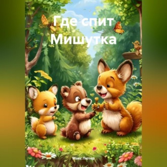 Обложка книги «Где спит Мишутка»