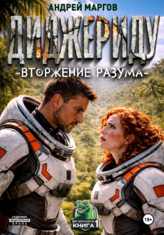 Обложка книги «Диджериду: Вторжение разума. Часть 1-я»