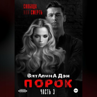 Обложка книги «Порок. Часть 3»