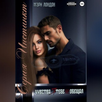 Обложка книги «Чувства я тебе не обещал»