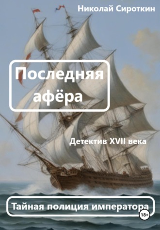 Обложка книги «Последняя афёра»