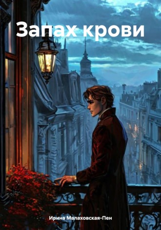 Обложка книги «Запах крови»