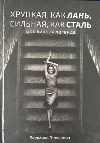 Обложка книги «Хрупкая, как лань, сильная, как сталь»