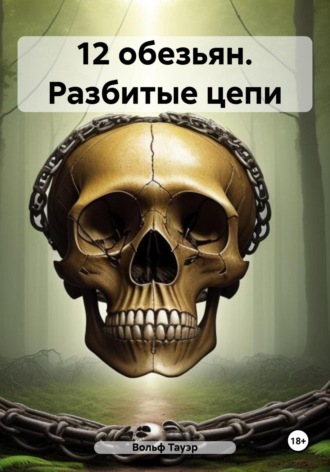 Обложка книги «12 обезьян. Разбитые цепи»