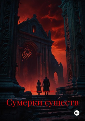 Максим Безликий. Сумерки существ