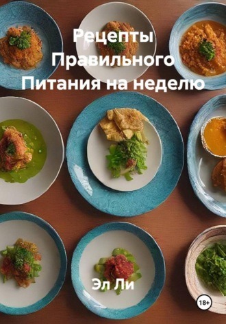 Эл Ли. Рецепты Правильного Питания на неделю