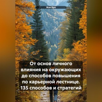 Обложка книги «От основ личного влияния на окружающих до способов повышения по карьерной лестнице. 135 способов и стратегий»