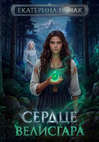 Обложка книги «Сердце Велисгара»
