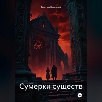 Обложка книги «Сумерки существ»