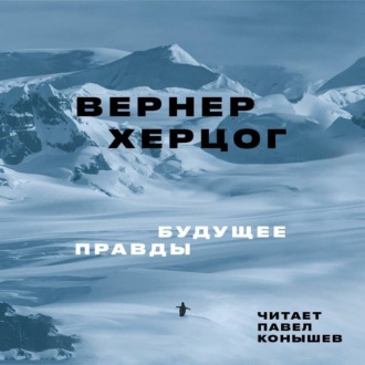 Обложка книги «Будущее правды»