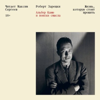 Обложка книги «Жизнь, которую стоит прожить. Альбер Камю и поиски смысла»