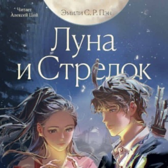 Обложка книги «Луна и Стрелок»