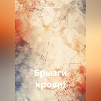 Обложка книги «Брызги крови!»
