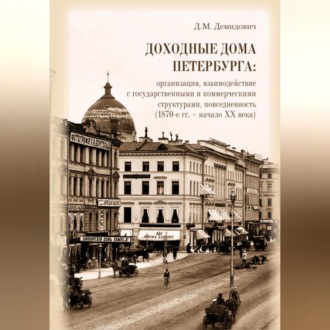 Обложка книги «Доходные дома Петербурга: организация, взаимодействие с государственными и коммерческими структурами, повседневность (1870-е гг. – начало XX века)»