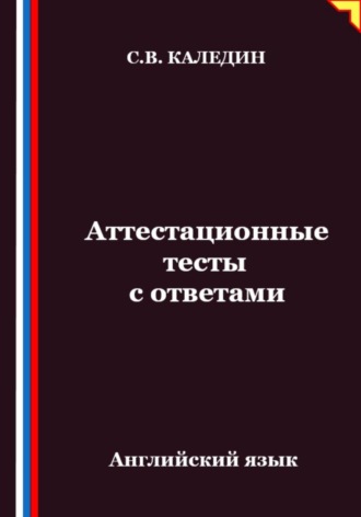 Обложка книги «Аттестационные тесты с ответами. Английский язык»