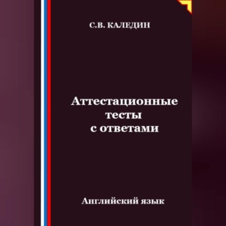 Обложка книги «Аттестационные тесты с ответами. Английский язык»