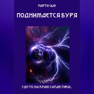 Обложка книги «Поднимается буря»