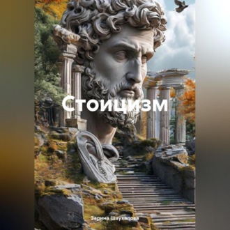 Обложка книги «Стоицизм»