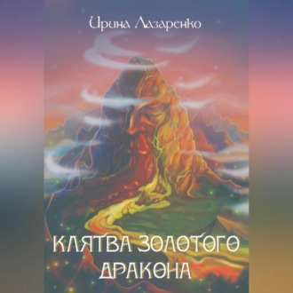 Обложка книги «Клятва золотого дракона»