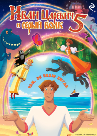 Обложка книги «Иван Царевич и Серый Волк 5»