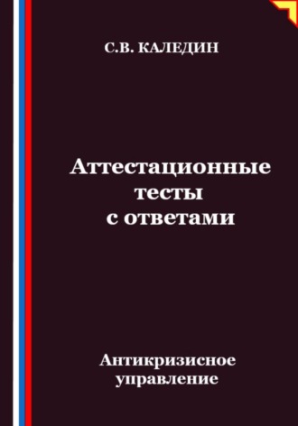 Обложка книги «Антикризисное управление. Аттестационные тесты с ответами»