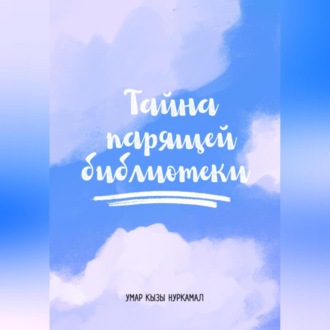 Обложка книги «Тайна парящей библиотеки»