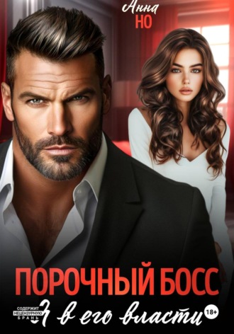 Обложка книги «Порочный босс. Я в его власти»