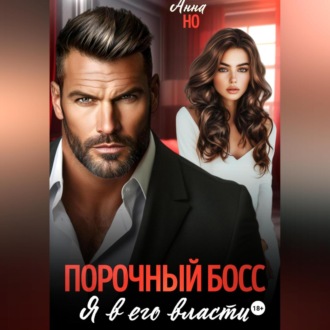 Обложка книги «Порочный босс. Я в его власти»