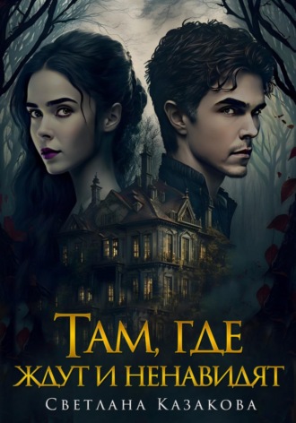 Обложка книги «Там, где ждут и ненавидят»