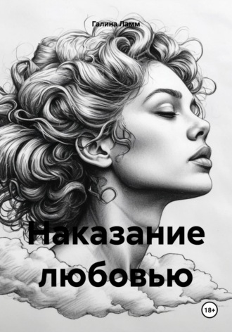 Обложка книги «Наказание любовью»