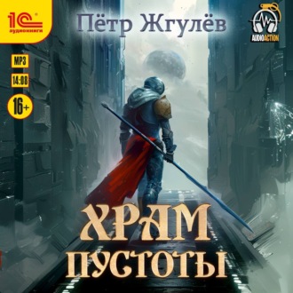 Обложка книги «Город гоблинов. Храм Пустоты»