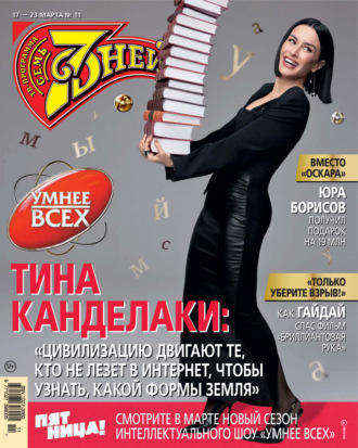 Обложка книги «Семь дней ТВ-программа №11/2025»