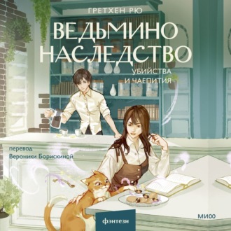 Обложка книги «Ведьмино наследство. Убийства и чаепития»