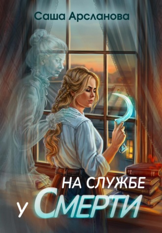 Обложка книги «На службе у смерти»