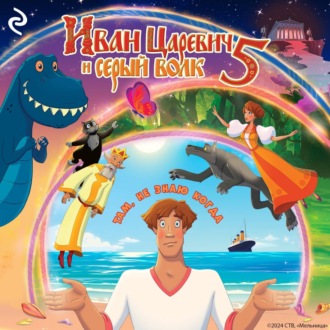 Обложка книги «Иван Царевич и Серый Волк 5»