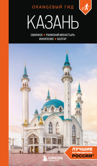 Обложка книги «Казань: Свияжск, Раифский монастырь, Иннополис, Болгар. Путеводитель»