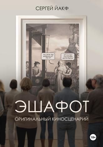 Эшафот. Сергей Йакф