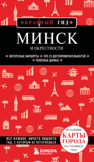 Обложка книги «Минск и окрестности. Путеводитель»